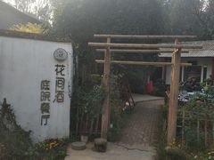 -花间酒庭院餐厅(谷山店)
