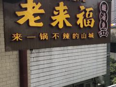 门面-老来福·非遗酸汤兔(凯旋路店)