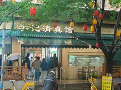 -李记清真馆(打钉巷店)