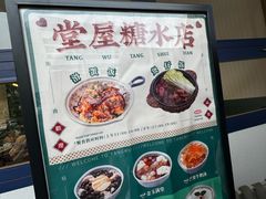 -堂屋糖水店(愚园店)