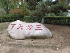 -合肥三国新城遗址公园