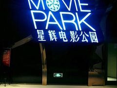 -星辉电影公园(时代广场CC MALL店)