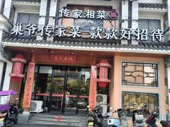 -巢爷老味(东方红店)