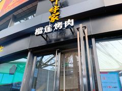-犟牛家·榴莲烤肉(五棵松店)