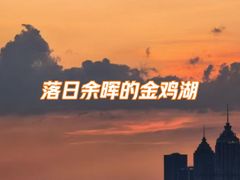 -金鸡湖景区