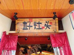 门面-好灶头妈妈菜·千岛湖柴火鱼餐厅(桐庐店)