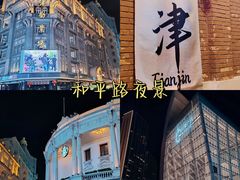 -天津五大道文化旅游区
