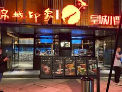 -锦城印象火锅(天府三街店)