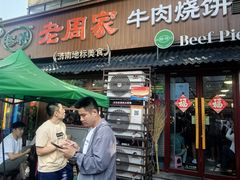 -穆得·老周家牛肉烧饼(普利街店)