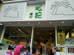 -松记糖水店(铜锣湾分店)