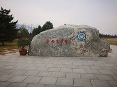 -秦始皇帝陵博物院-丽山园