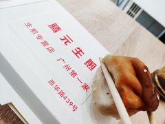 -腾元生煎(西华路店)