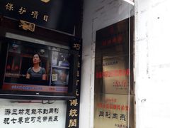 门面-同利肉燕老铺(澳门路店)