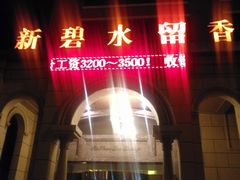 -新碧水留香新桑拿