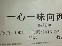 账单-一心一味(向西店)