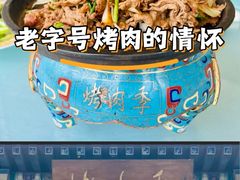 -烤肉季饭庄