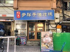 -红专尹胖子油炸糕