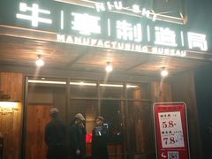 门面-牛事制造局牛肉火锅(莲岳路店)