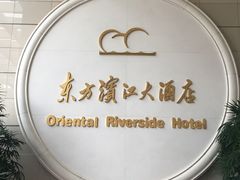 -东方滨江大酒店·滨江厅