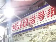 -红牌楼老号串串(银海佳苑店)