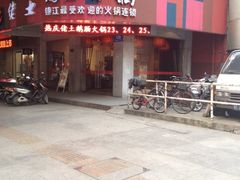-佬土鹅肠火锅(解放路店)