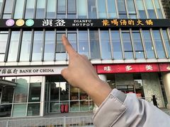 -滇釜火锅·能喝汤的火锅(车公庄店)