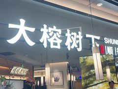 -大榕树下顺德菜(金沙洲永旺店)