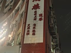 -大荣华酒楼(元朗老店)