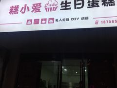 门面-糕小爱·动物奶油生日蛋糕定制(合肥总店)