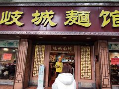 门面-岐城面馆(黄岐店)