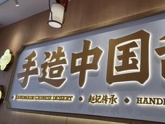 -赵记传承·中式甜品(中山石岐大信店)
