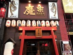 门面-魔宗·烧肉(汉街店)