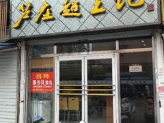 android_upload_pic-芦庄超王记(中桥店)