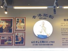 -肥韬茶餐厅(海上世界店)