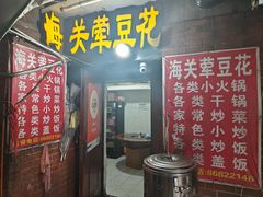 -海关荤豆花(洋河一路店)