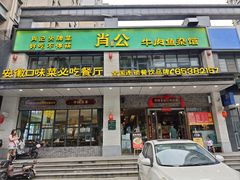 -肖记牛肉鱼杂馆·省级非遗(柏林春天直营店)