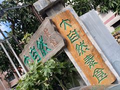 -大自然素食(望桐路店)