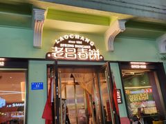 -老昌春饼(中央大街店)