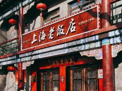 -上海老饭店(北京分店)