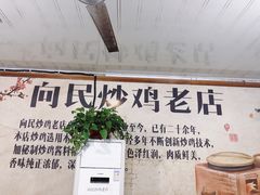 -向民炒鸡老店(火车站店)