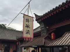 -摔碗酒(永兴坊店)