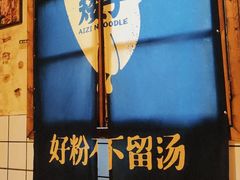-矮子粉店1985·长沙米粉(湘春路店)