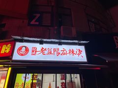 -杨姨老益阳麻辣烫(林科大店)