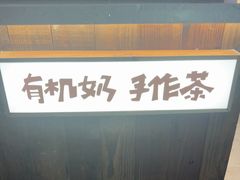 -太犇牛手作茶铺(江北虹悦城店)
