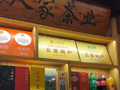 -下梅人家土菜馆(历史文化餐厅度假区店)