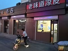 -老味道凉皮(石景山店)