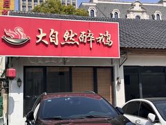 -大自然醉鹅·铁锅火焰鹅(上海联洋店)