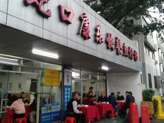 门面-蛇口康乐快餐鱼仔档(翠苑小区店)