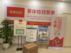 -爱康国宾体检中心(杭州滨江江南大道分院)
