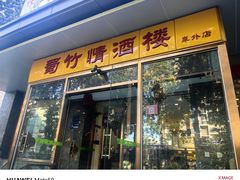 -蜀竹情酒楼(北营房店)